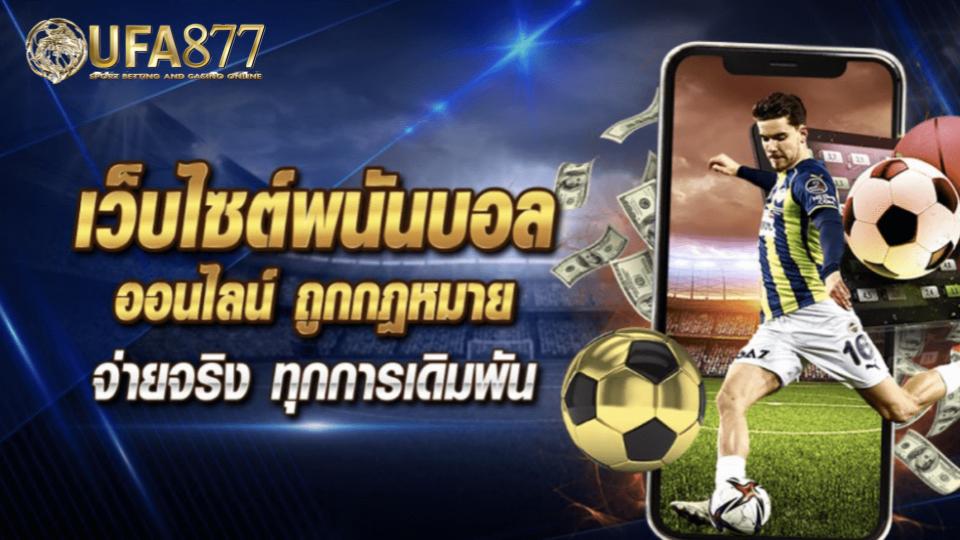 แทงบอลผ่านมือถือ เล่นง่ายได้ทุกที่